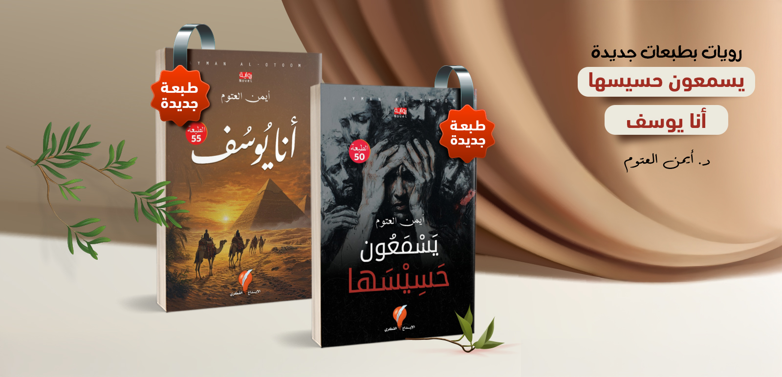 يسمعون حسيسها، أنا يوسف،روايات