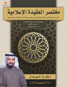 مختصر العقيدة الإسلامية