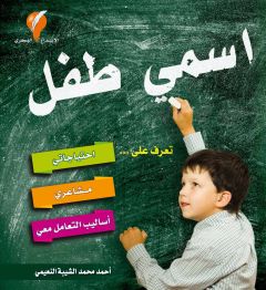 اسمي طفل