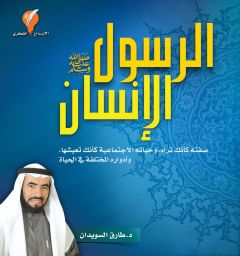 الرسول  الإنسان
