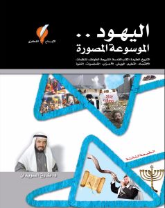 اليهود..الموسوعة المصورة