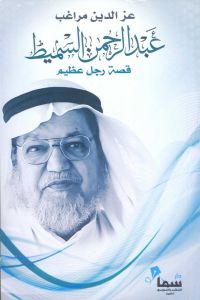 عبدالرحمن السميط ....قصة رجل عظيم