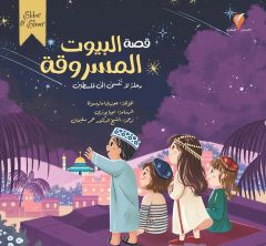 قصة البيوت المسروقة