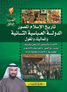 تاريخ الإسلام المصور- الجزء الرابع