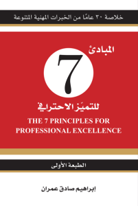 المبادئ 7 للتميّز الاحترافي