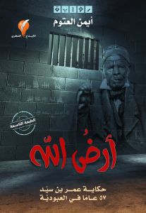 رواية ارض الله