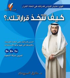 كيف تتخذ قراراتك