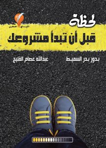 لحظة قبل أن تبدأ مشروعك