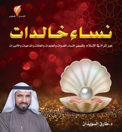 نساء خالدات