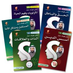 سلسلة أسئلة للتفكير (٥أجزاء)