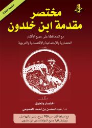 مختصر مقدمة ابن خلدون