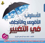 الأسلوب الأقوى والألطف في التغيير