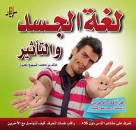 لغة الجسد والتأثير