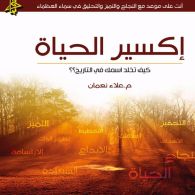 إكسير الحياة