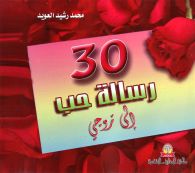 30 رسالة حب إلى زوجي / زوجتي