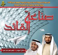 صناعة القائد 