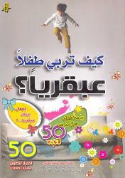 كيف تربي طفلا عبقريا