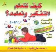 كيف نتعلم التفكير ونعلّمه ؟