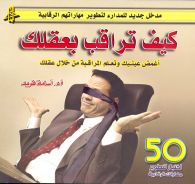 كيف تراقب بعقلك