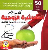 المعاشرة الزوجية ...تبعد الطبيب أكثر من التفاحة