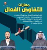 مهارات التفاوض الفعال