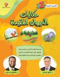 حكايات الحيوان المفيدة