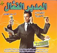 المدير الفعال