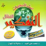 استراتيجيات التفكير الفعال