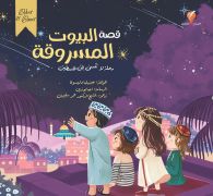 قصة البيوت المسروقة