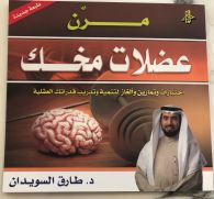 مرن عضلات مخك