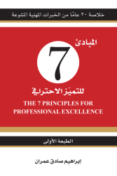 المبادئ 7 للتميّز الاحترافي