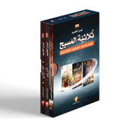 ثلاثية المسيح