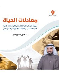 معادلات الحياة