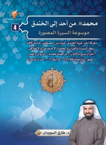 محمد صلى الله عليه وسلم من أحد إلى الخندق